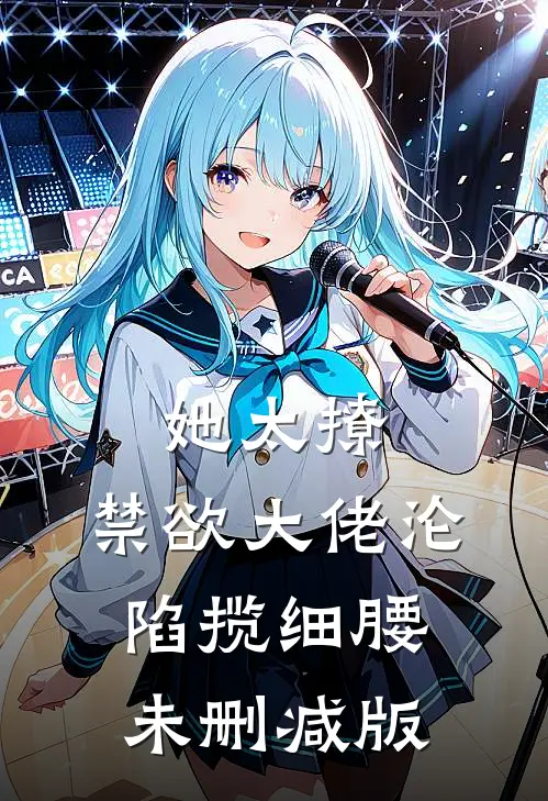 她太撩，禁欲大佬沦陷揽细腰未删减版