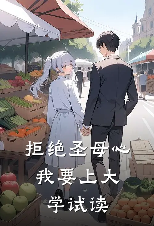 拒绝圣母心，我要上大学试读