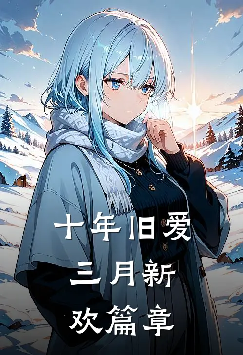 十年旧爱，三月新欢篇章