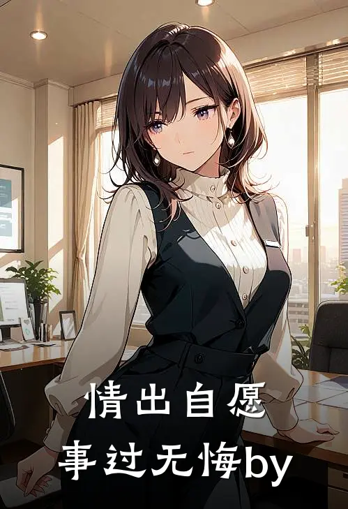 情出自愿，事过无悔by