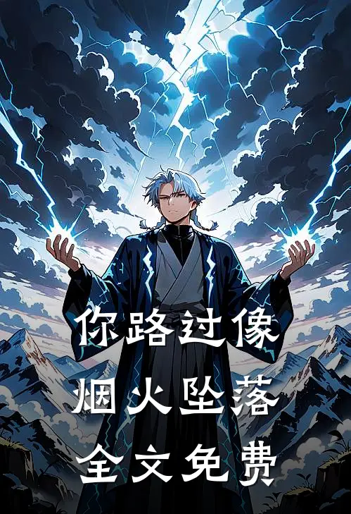 你路过像烟火坠落全文免费