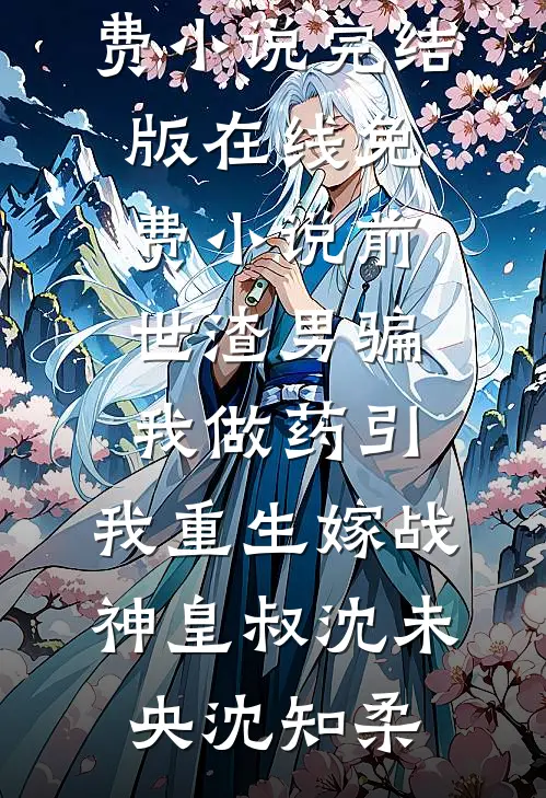 洞房陪寡嫂，我卷渣男家产嫁军官精品选集