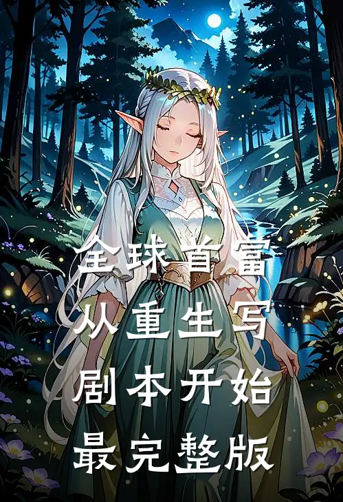 全球首富：从重生写剧本开始最完整版