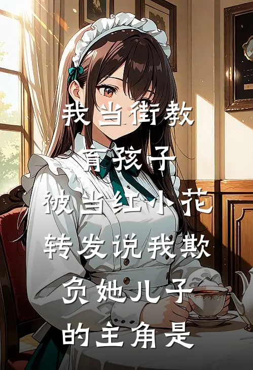 我当街教育孩子，被当红小花转发说我欺负她儿子的主角是