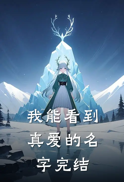 我能看到真爱的名字完结