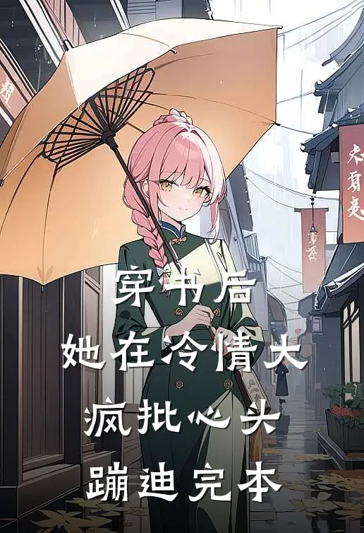 穿书后，她在冷情大疯批心头蹦迪完本