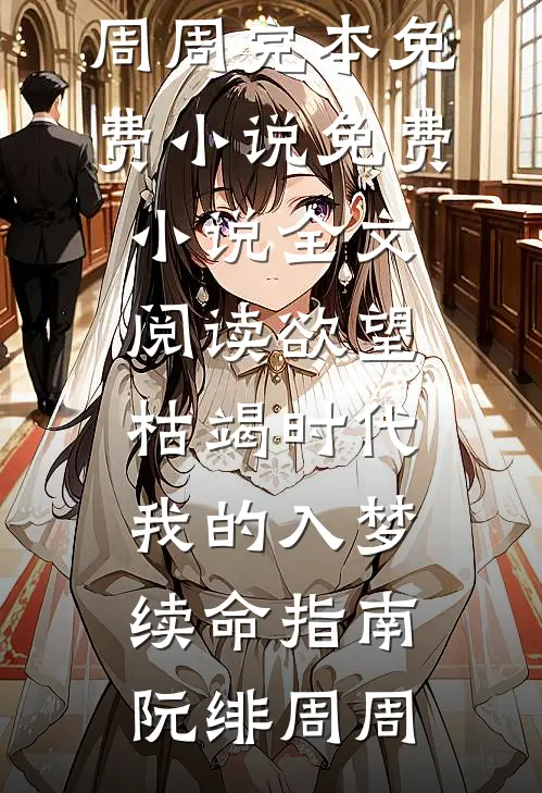 欲撩！勾吻！军火暴徒强制囚爱无弹窗