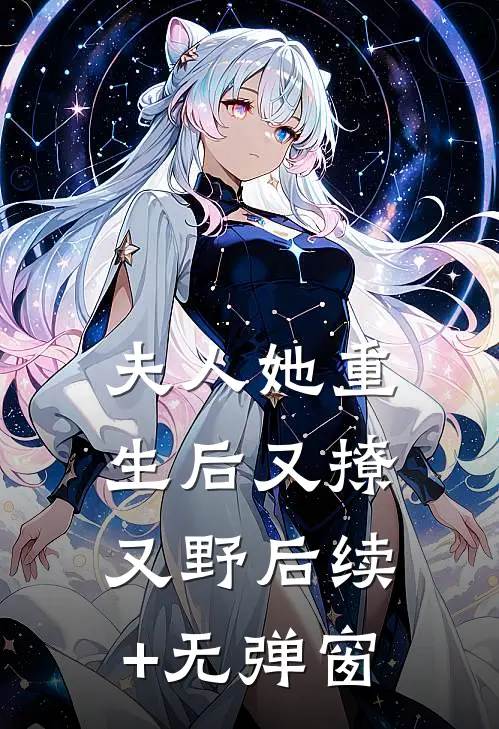 夫人她重生后又撩又野后续+无弹窗