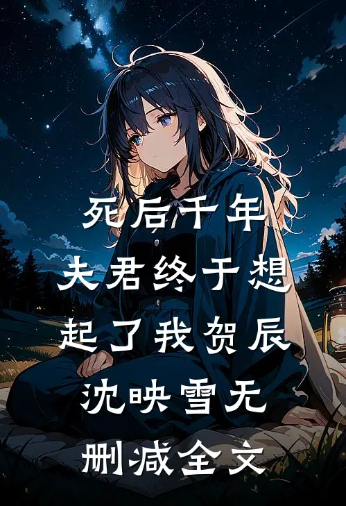 死后千年，夫君终于想起了我贺辰沈映雪无删减全文