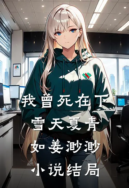 我曾死在下雪天夏青如姜渺渺小说结局