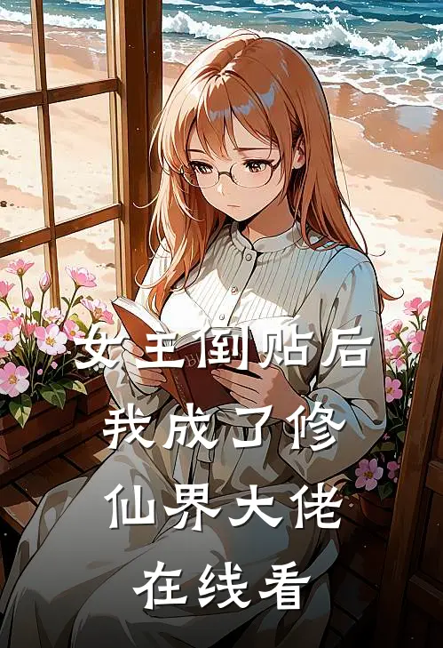 女主倒贴后，我成了修仙界大佬在线看