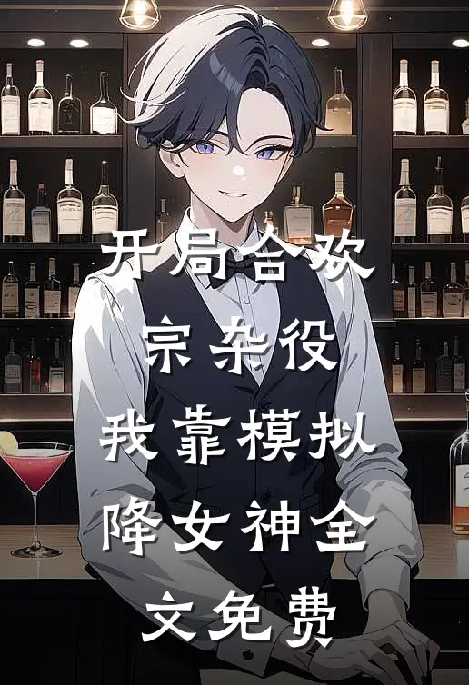 开局合欢宗杂役，我靠模拟降女神全文免费