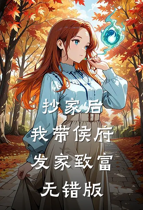 抄家后，我带侯府发家致富无错版