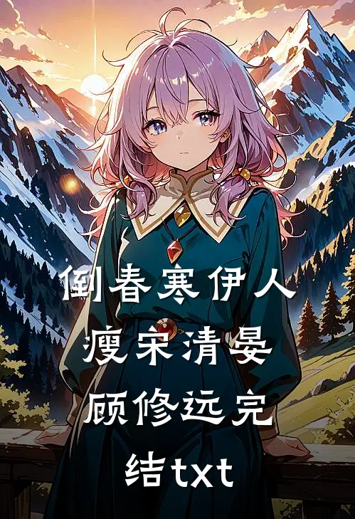 婚久必熟全章节阅读