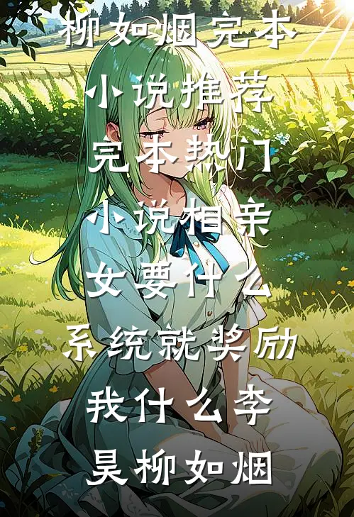 重生后，我选唢呐称女帝于谈月音修全局