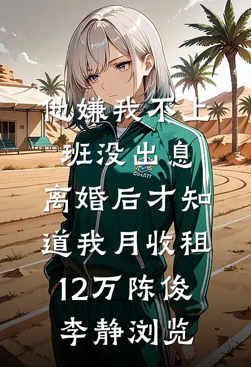 穿成恶毒女配后，和炮灰闪电领证玛丽苏文阿飘:全文+后续+结局