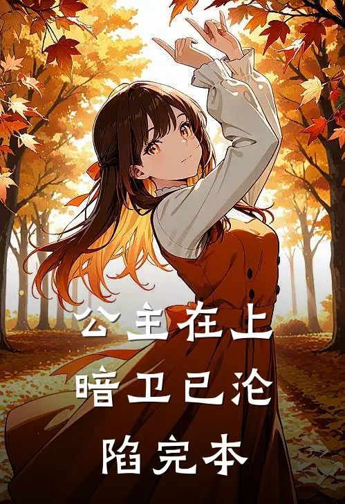 公主在上，暗卫已沦陷完本