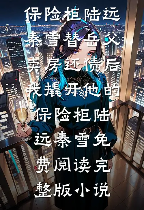 除夕夜连续被杀三次后，我决定逃离全家人气小说