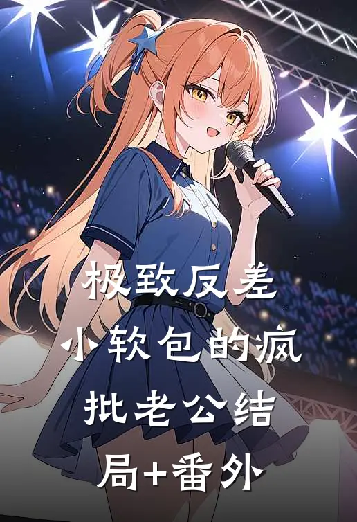 极致反差：小软包的疯批老公结局+番外