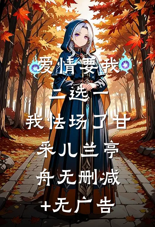 爱情要我二选一，我怯场了甘采儿兰亭舟无删减+无广告