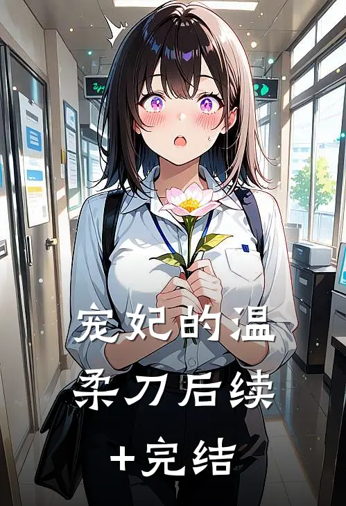 宠妃的温柔刀后续+完结