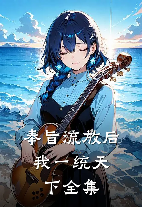 奉旨流放后，我一统天下全集