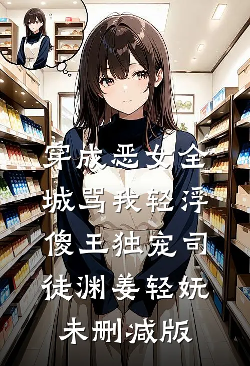 一生风月，半世荒凉裴司行楚烬烟全文