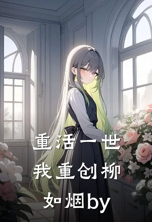 重活一世，我重创柳如烟by
