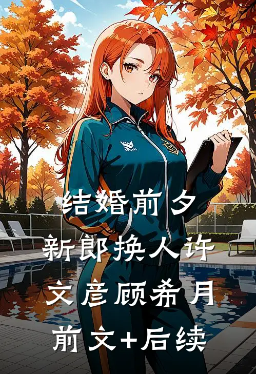 结婚前夕，新郎换人许文彦顾希月前文+后续