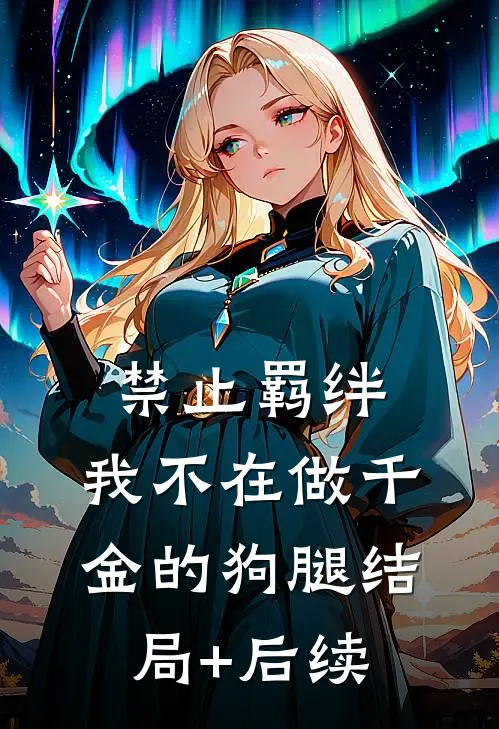 禁止羁绊，我不在做千金的狗腿结局+后续