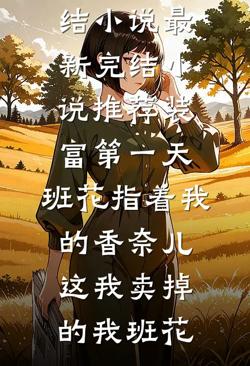 丈夫只爱白月光？那我不嫁了最新章节列表