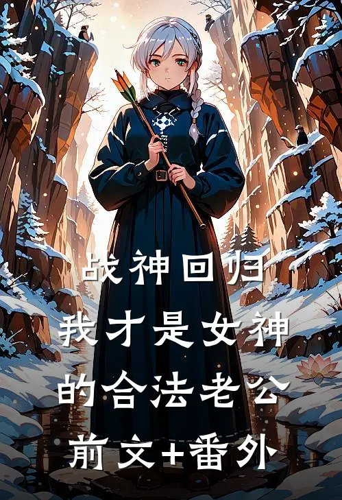 战神回归：我才是女神的合法老公前文+番外