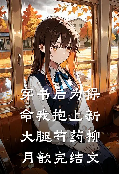 穿书后为保命我抱上新大腿芍药柳月歆完结文