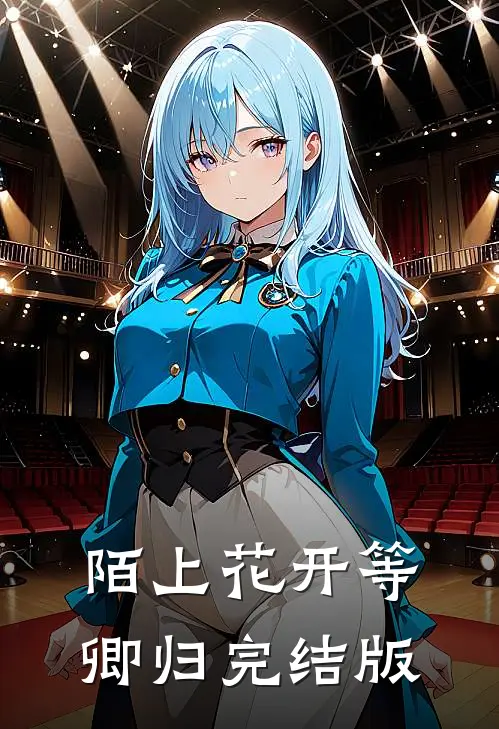 陌上花开等卿归完结版