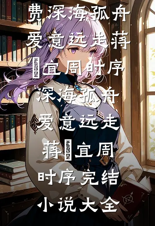 香江明珠：傅家的表小姐太能赚了已完结版