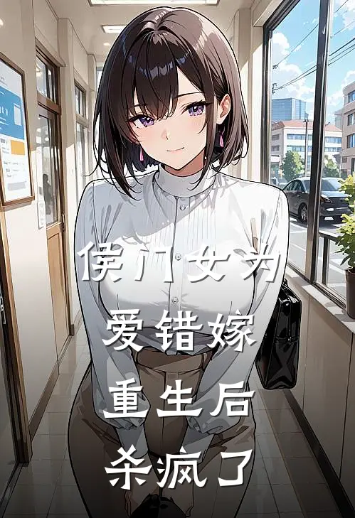 侯门女为爱错嫁，重生后杀疯了