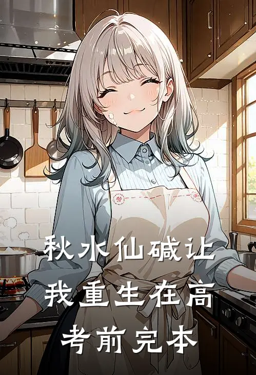 秋水仙碱让我重生在高考前完本