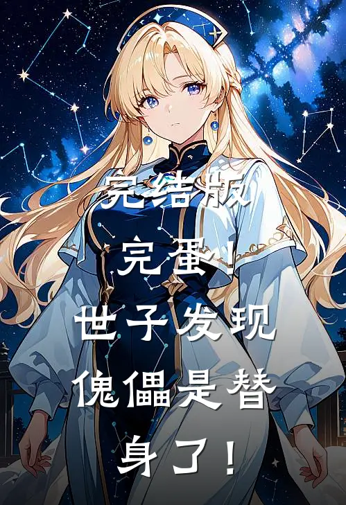 完结版完蛋！世子发现傀儡是替身了！