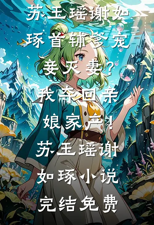 乞丐变贵少？我带着嫁妆直接登门姜月窈陆绥全章+后续