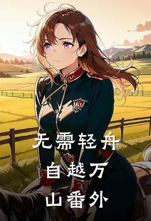 无需轻舟，自越万山番外
