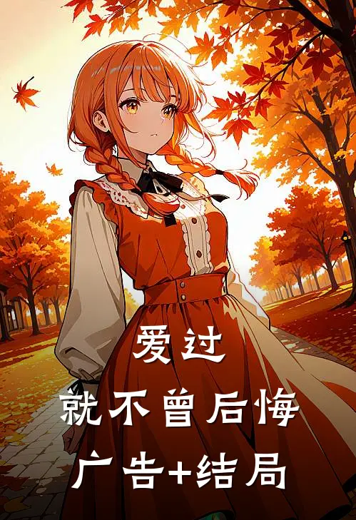 爱过， 就不曾后悔广告+结局