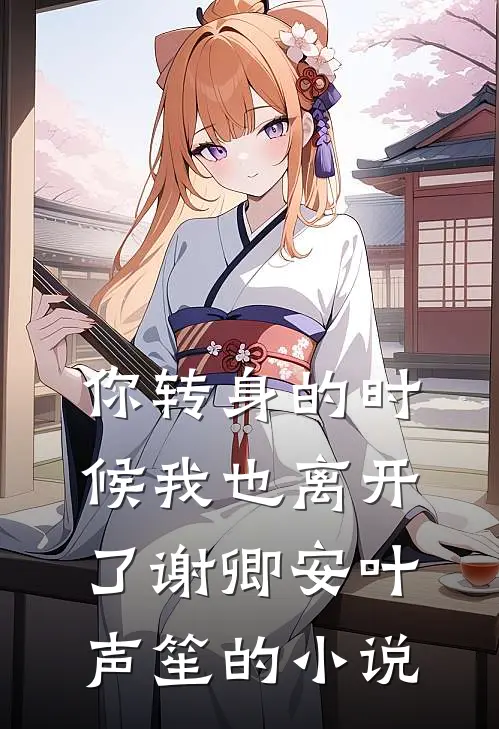 终有晴朗日向晚小说免费阅读