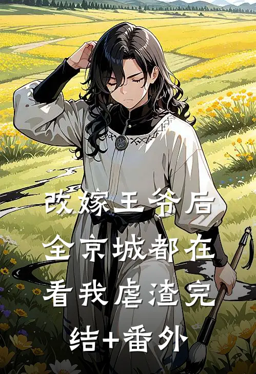 改嫁王爷后，全京城都在看我虐渣完结+番外