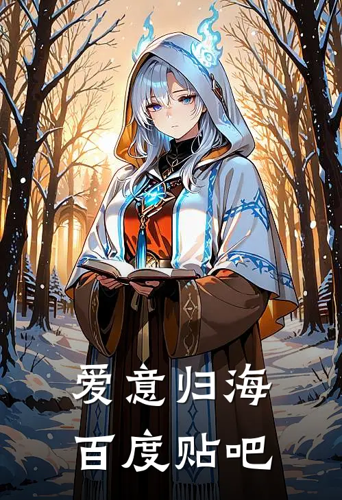 爱意归海百度贴吧