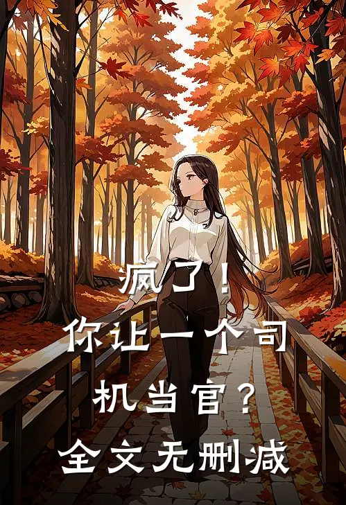 疯了！你让一个司机当官？全文无删减