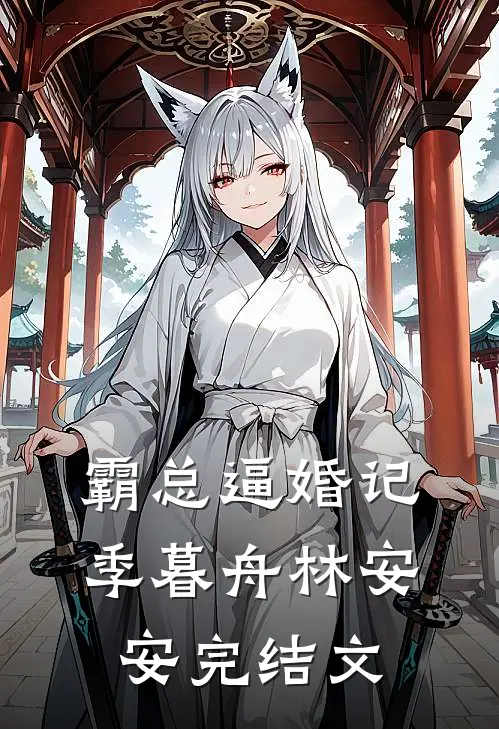霸总逼婚记季暮舟林安安完结文