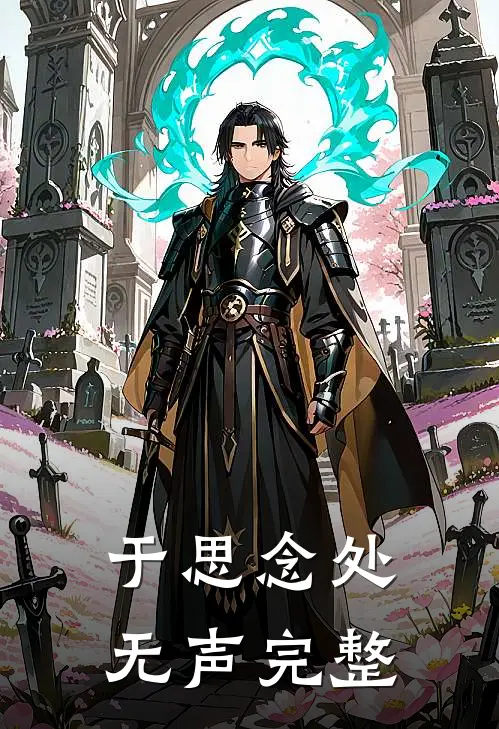 于思念处无声完整