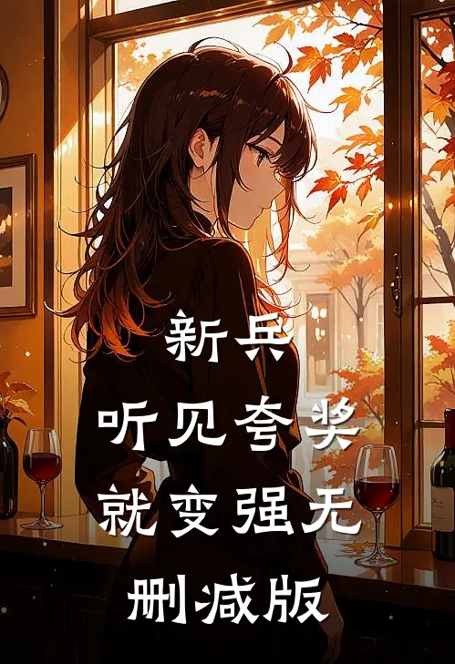 新兵：听见夸奖就变强无删减版