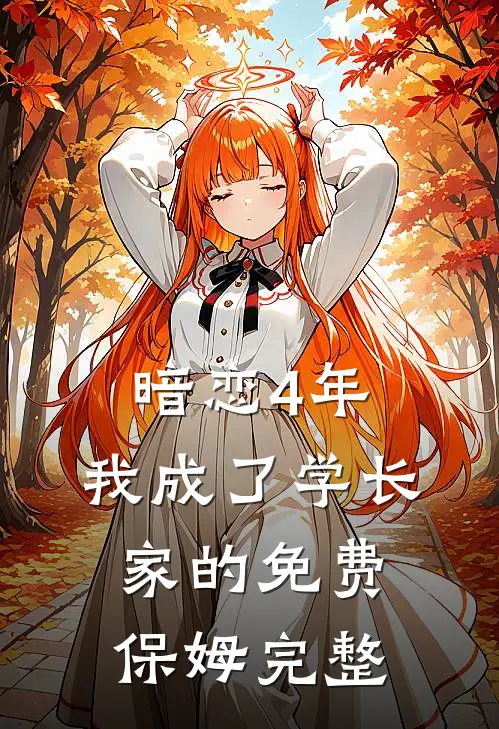 暗恋4年，我成了学长家的免费保姆完整