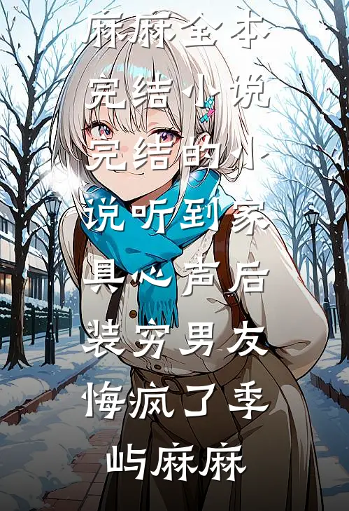 又风又雪又见月免费
